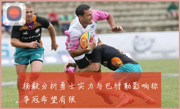 杨毅分析勇士实力与巴特勒影响称争冠希望有限