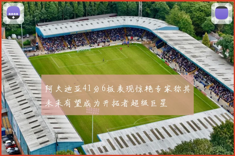 阿夫迪亚41分6板表现惊艳专家称其未来有望成为开拓者超级巨星