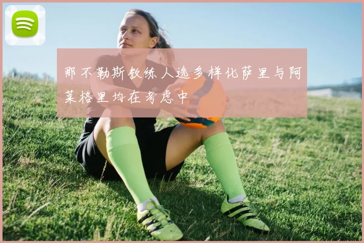 那不勒斯教练人选多样化萨里与阿莱格里均在考虑中