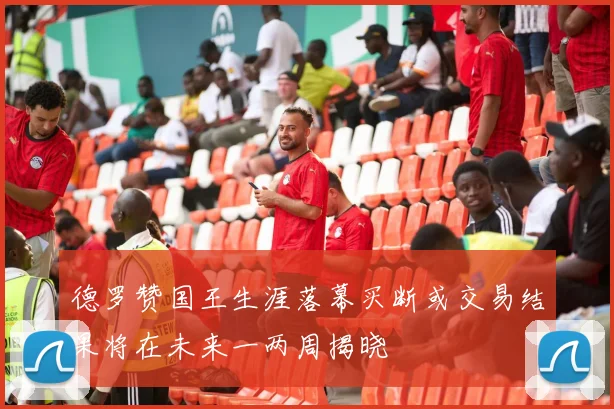 德罗赞国王生涯落幕买断或交易结果将在未来一两周揭晓