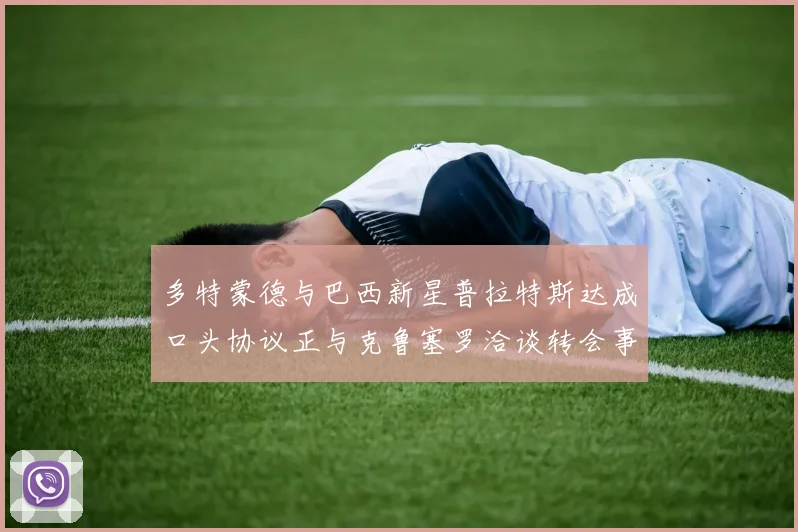 多特蒙德与巴西新星普拉特斯达成口头协议正与克鲁塞罗洽谈转会事宜