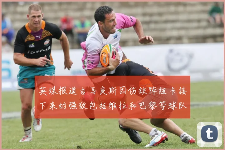 英媒报道吉马良斯因伤缺阵纽卡接下来的强敌包括维拉和巴黎等球队