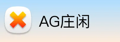 AG庄闲 logo